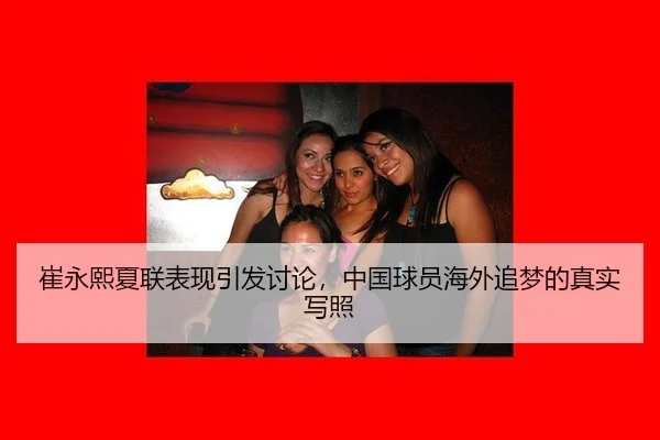 崔永熙夏联表现引发讨论，中国球员海外追梦的真实写照 - kaiyun