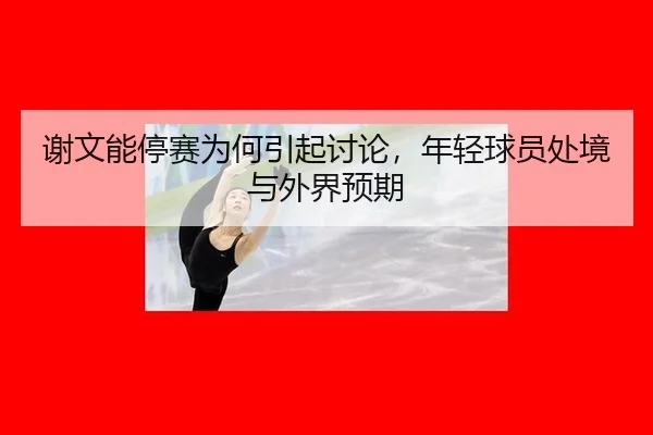 xie-wen-neng-ting-sai-wei-he-yin-qi-tao-lun-nian-qing-qiu-yuan-chu-jing-yu-wai-jie-yu-qi-2-894.jpg